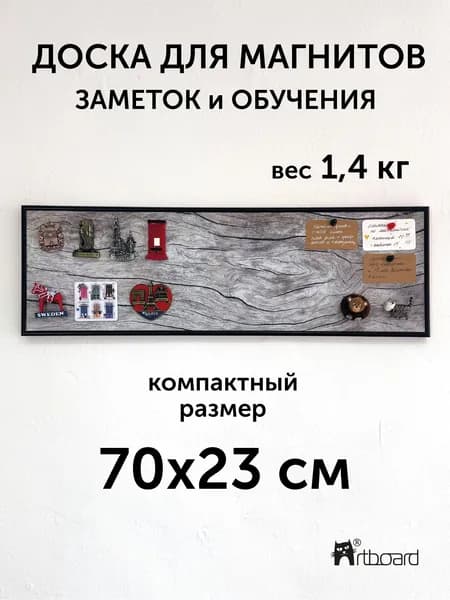Магнитная настенная доска АртБорд "Белёный Дуб" полимерная для хранения магнитов, с горизонтальным и вертикальным креплением, для дома и офиса, в тонком алюминиевом багете, 70х23 см