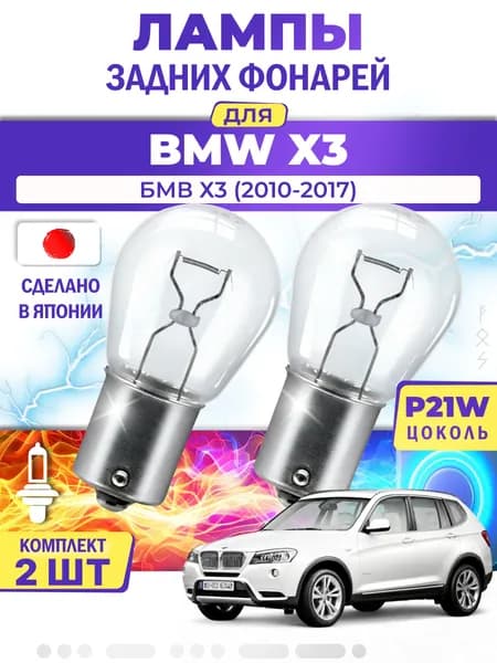 Японские лампы задних фонарей для BMW X3 / БМВ Х3 (2010-2017), P21W одноконтактные ( комплект 2шт )