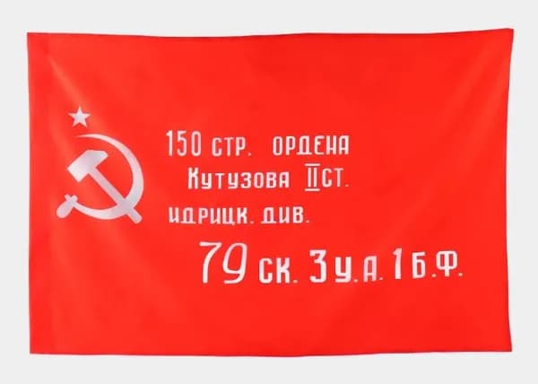 Флаг "Знамя Победы" к Дню Победы 9 Мая, 145х90 см