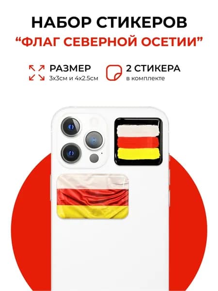 Стикеры на телефон Флаг Северной Осетии, 3D стикеры, 2 шт