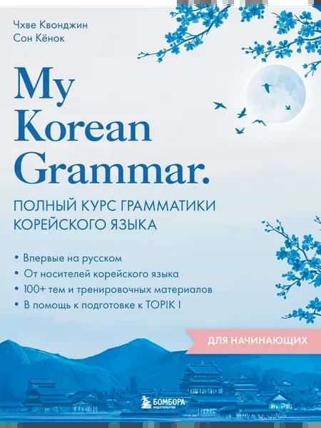 My Korean Grammar. Полный курс грамматики корейского языка