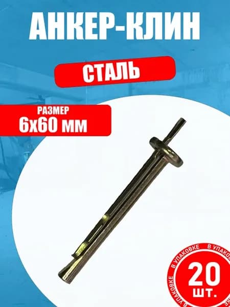 Анкер-клин потолочный 6х60 мм (20 шт.)
