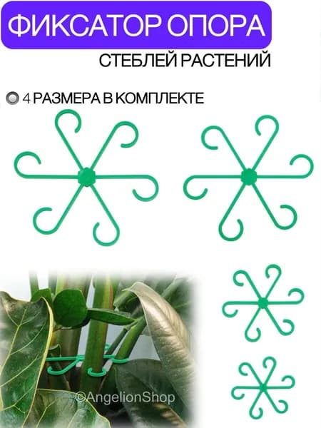 Фиксатор опора для стеблей растений 4 шт зеленая