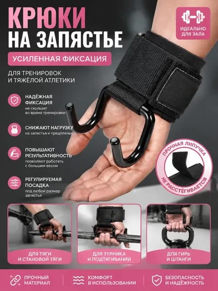 Крюки для турника на руки комплект 2 шт, крюки для тяги и подтягиваний, с противоскользящими и нескользящими крюками.