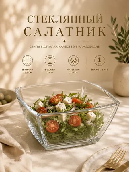 Салатник стеклянный, глубокая миска, тарелка 500 мл