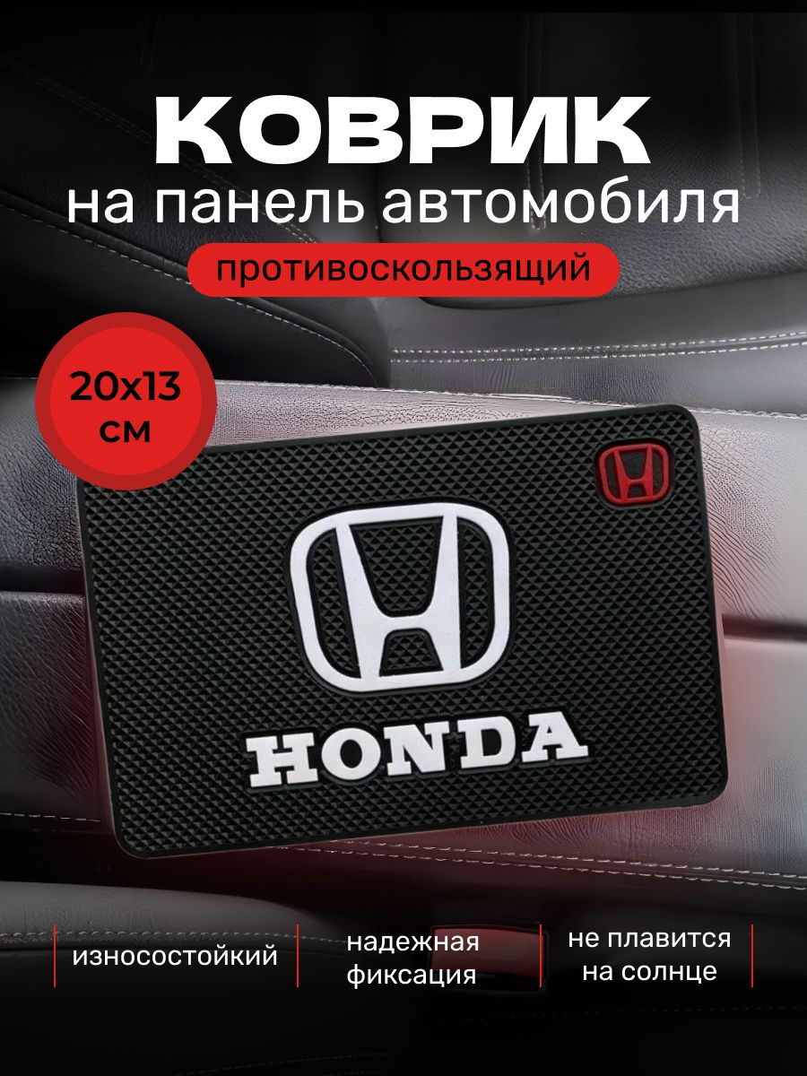 Коврик противоскользящий для телефона на панель авто Honda / Коврик держатель для телефона, очков, ключей автомобильный, резиновый, 20х13 см
