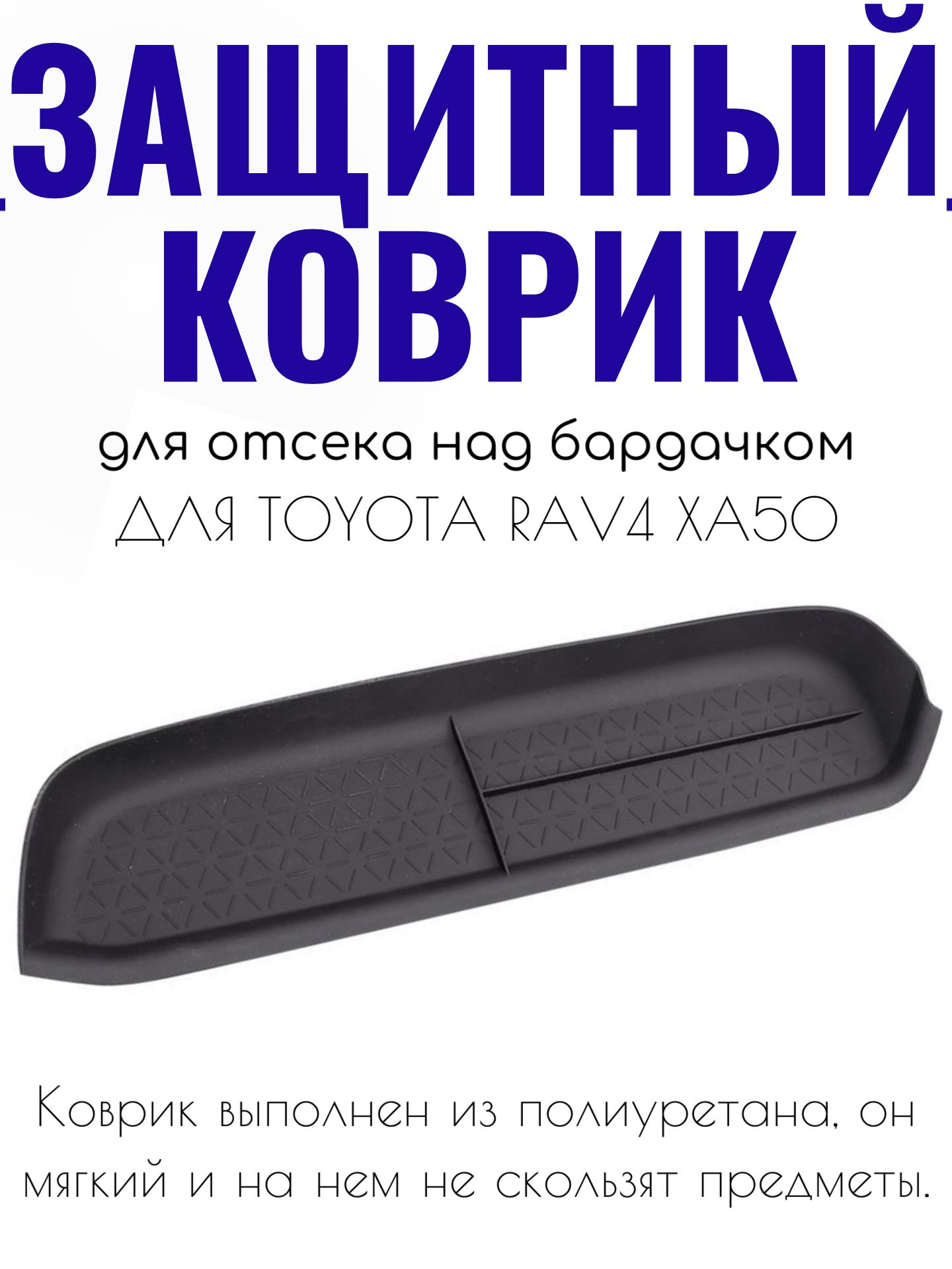 Коврик на полку над бардачком Toyota RAV4 XA50