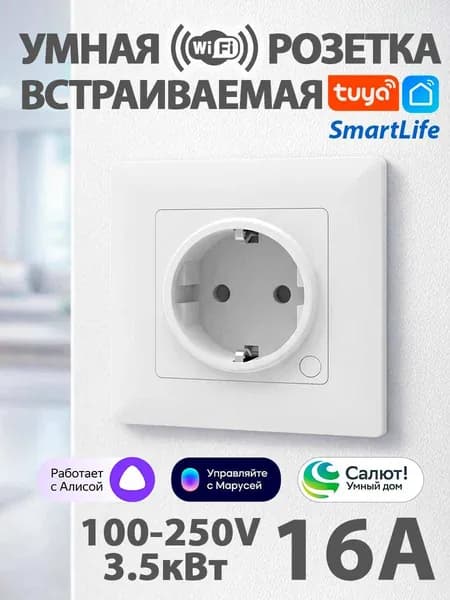 Умная розетка WiFi Tuya с заземлением, 16А, 3.52 кВт, контроль энергии, Алиса / Smart Life (встраиваемая)