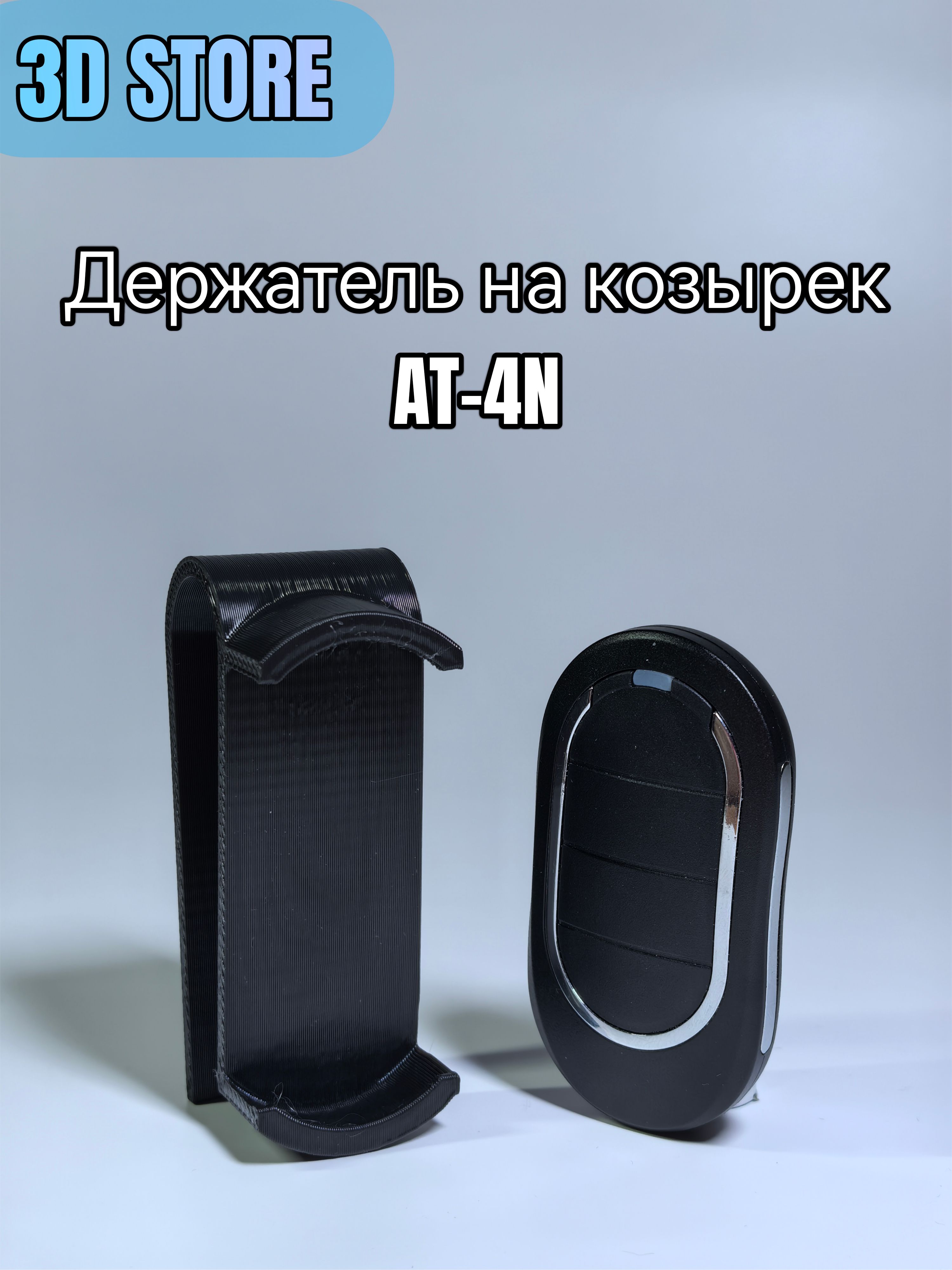 Держатель для пульта Алютех (Alutech) на козырек в авто