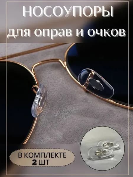 Накладки на носоупоры для очков каплевидные, 4 пары. Сменные силиконовые насадки против скольжения. Ремонт дужек, держатель для очков. Защита от давления и спадания.