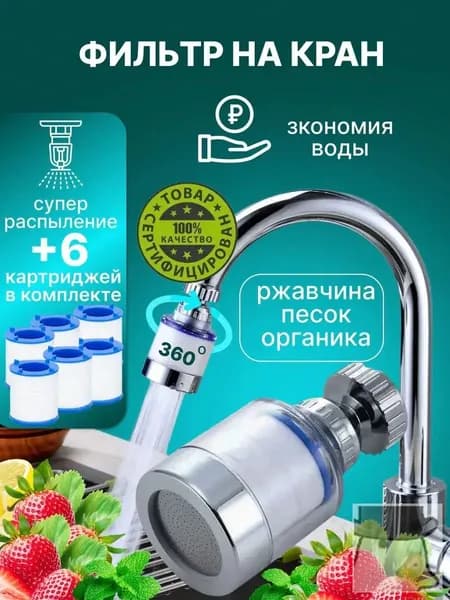 Фильтр для воды для кухни дачи водосберегающий и сменные картриджи