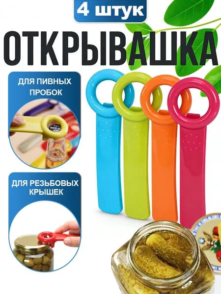 Открывалка 14 см abs пластик 4 шт разноцветный