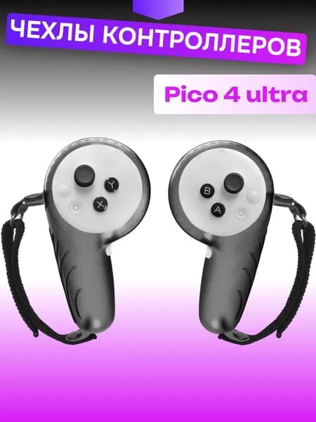 Чехлы защитные для Pico 4 Ultra контроллеров джойстиков аксессуары