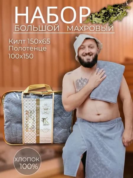 Набор полотенец для ванной махровый Килт и полотенце 100x150