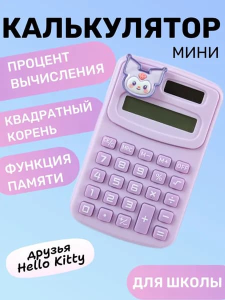 Карманный калькулятор