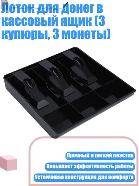 Лоток для денег в кассовый ящик (3 купюры, 3 монеты)