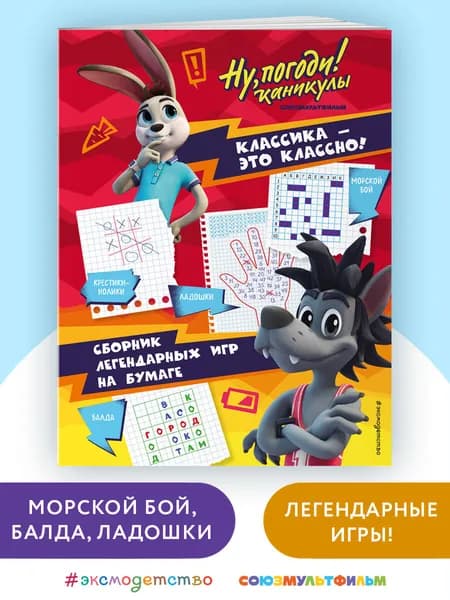 Ну, погоди! Каникулы. Классика - это классно! Сборник легендарных игр на бумаге