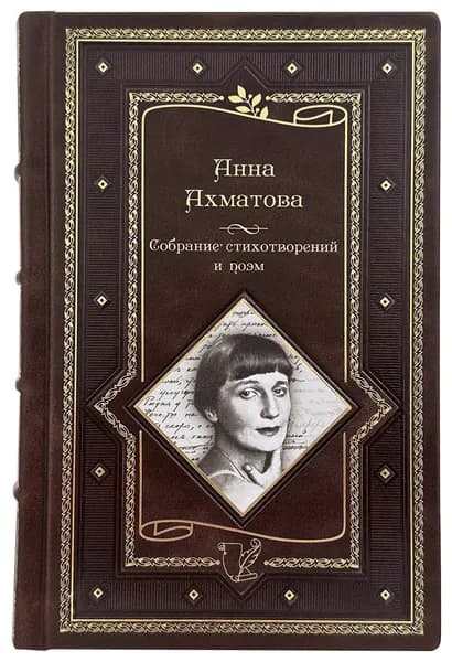Анна Ахматова. Собрание стихотворений и поэм. В кожаном переплете.