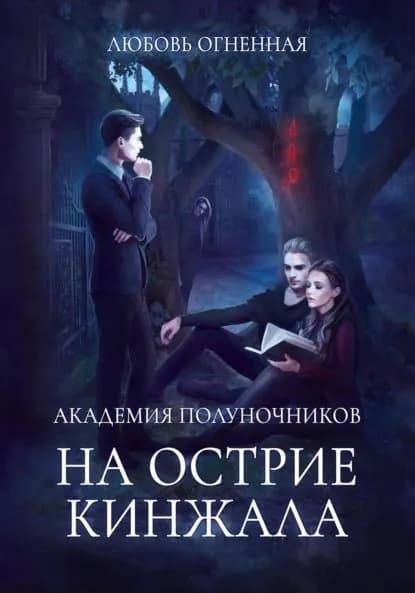 Академия Полуночников 2. На острие кинжала | Огненная Любовь | Электронная книга