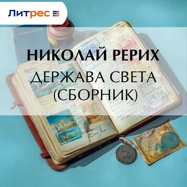 Держава Света (сборник) | Рерих Николай Константинович | Электронная аудиокнига