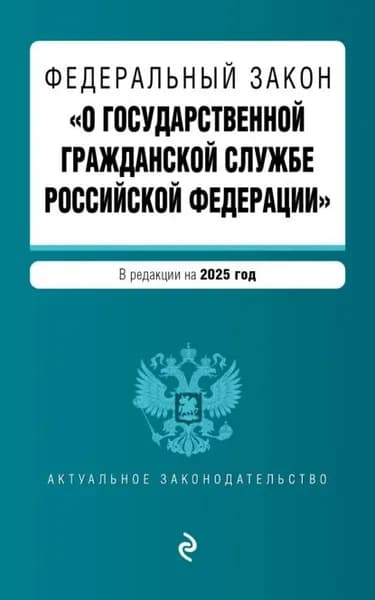 Федеральный закон О государственной гражданской службе Российской Федерации . В редакции на 2025 год | Электронная книга