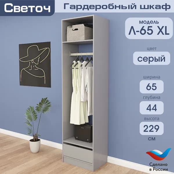 Гардеробный шкаф Светоч Л65 XL, ЛДСП, 65х44х229, Серый