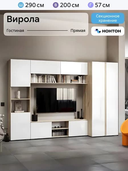 НОНТОН Стенка для гостиной