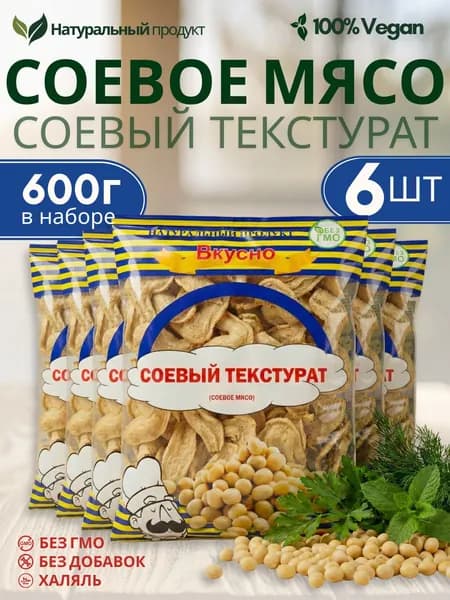 Соевое мясо натуральное соевый текстурат 6 упаковок - 600 гр