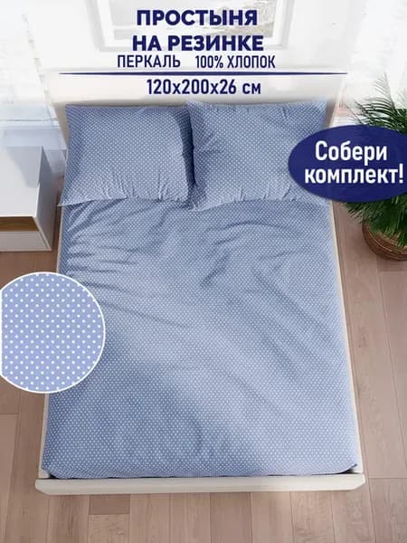Простынь на резинке 1.5 спал 120х200 Нежность перкаль хлопок