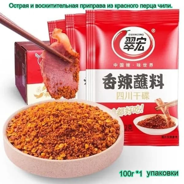 Вкусная приправа чили, 100 г/упаковка, китайский сычуаньский вкус, идеально подходит для хот-пота и барбекю, обладает неотразимым ароматом и умеренно соленым и острым вкусом.