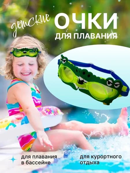 Очки для плавания детские