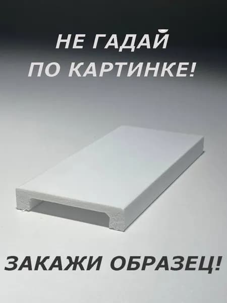 Молдинг-наличник (ОБРАЗЕЦ! длина 16см.)