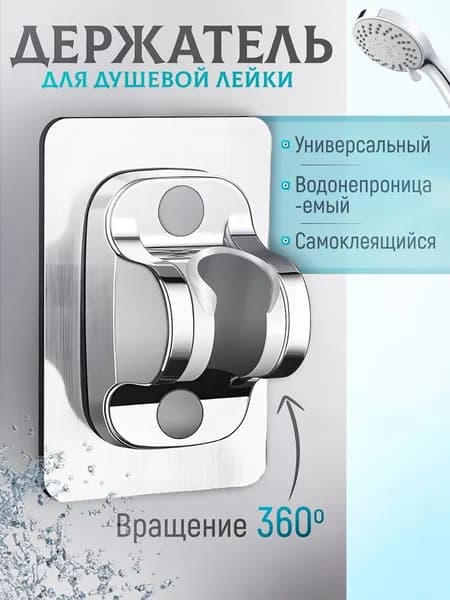 Держатель для душа