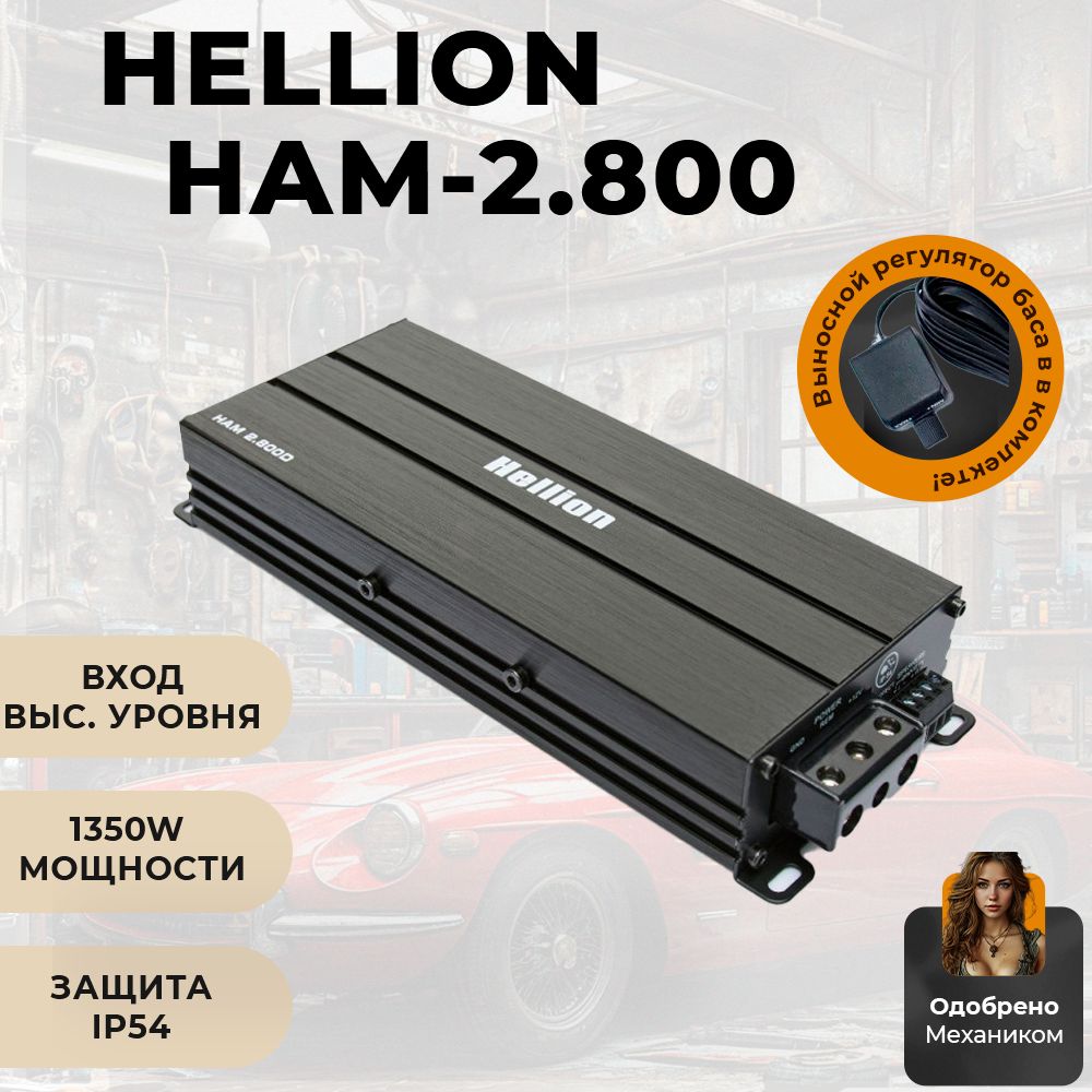 Автомобильный двухканальный усилитель HELLION HAM-2.800D, широкополосный