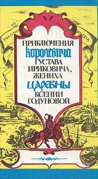 Приключения королевича Густава Ириковича, жениха царевны Ксении Годуновой | Вельтман Елена Ивановна