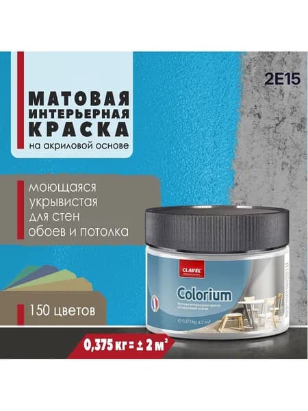 Интерьерная матовая краска 0,375 кг Colorium Clavel для стен, потолка, обоев, быстросохнущая, моющаяся, акриловая, синий 2E15