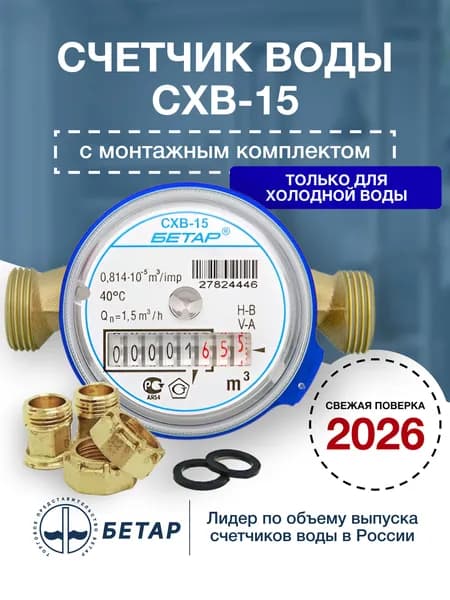 Счетчик воды Бетар СХВ-15 с монтажным комплектом