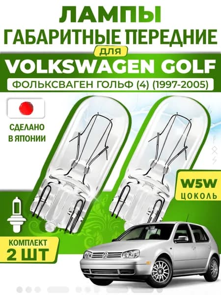 Японские лампы габаритные передние для VOLKSWAGEN GOLF IV / ФОЛЬКСВАГЕН ГОЛЬФ (4) (1997-2005), W5W (комплект 2шт) LYNXauto