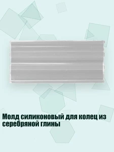 Молд силиконовый для колец из серебряной глины, - 1