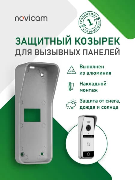 Защитный козырек-крышка для вызывной панели Novicam FANTASY SHIELD SILVER