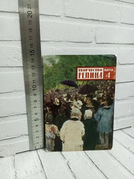 Канцелярия антикварная/винтажная Набор из 12 открыток Творчество Репина Выпуск 4
