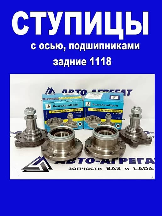 Ступицы задние 2шт (ось+подшипник+шайба) Калина,Гранта