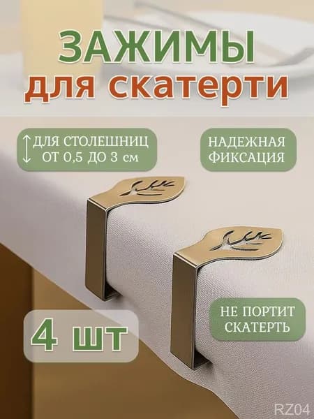 Зажимы для скатерти на стол держатели и прищепки для фиксации скатерти, набор 4 шт., универсальные
