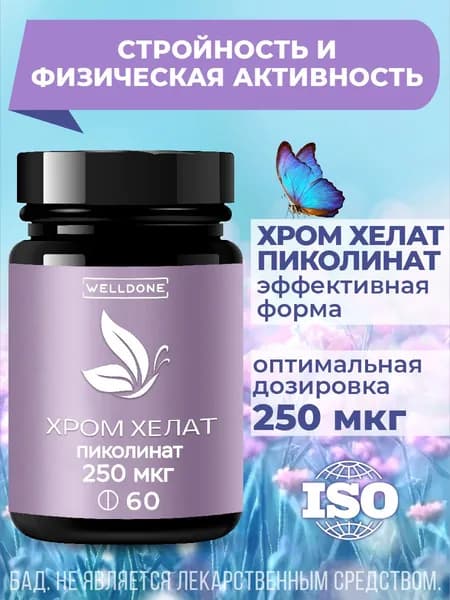 Хром Хелат Пиколинат 250 мкг. Эффективная дозировка БАД для похудения. Витамины для снижения веса и контроля аппетита, 60 таблеток.