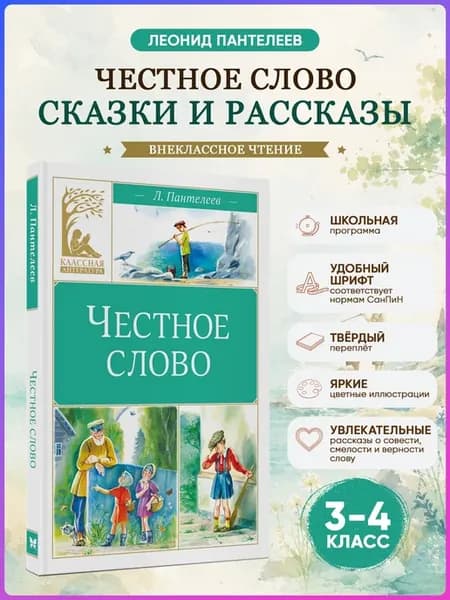 Честное слово. Пантелеев Л. Внеклассное чтение