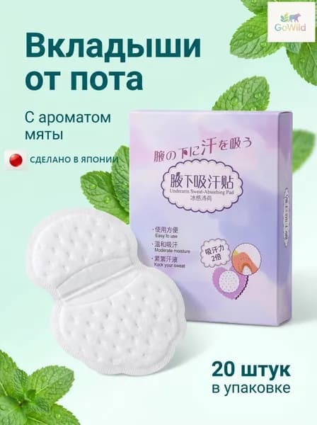 Вкладыши от пота, 20 шт.