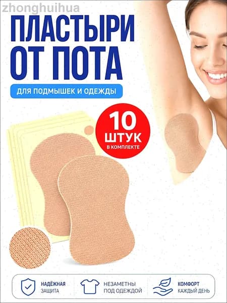 Вкладыши от пота, 10 шт.