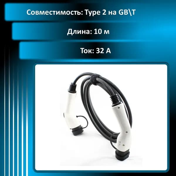 Кабель - переходник Type 2 (Mennekes) на GB, T (AC) 10 метров, (220 вольт, 32 ампера, 1 фаза)
