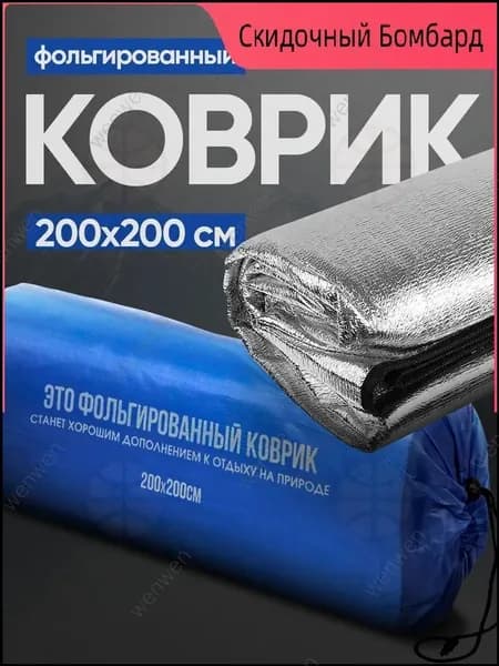 Алюминизированный двусторонний коврик 200x200 см толщиной 0.3 см, популярный для активного отдыха на природе, пос