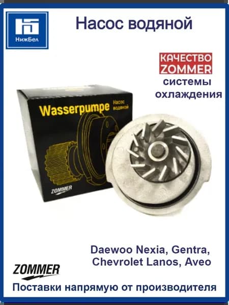 Насос водяной системы охлаждения Nexia Gentra Lаnos Aveo